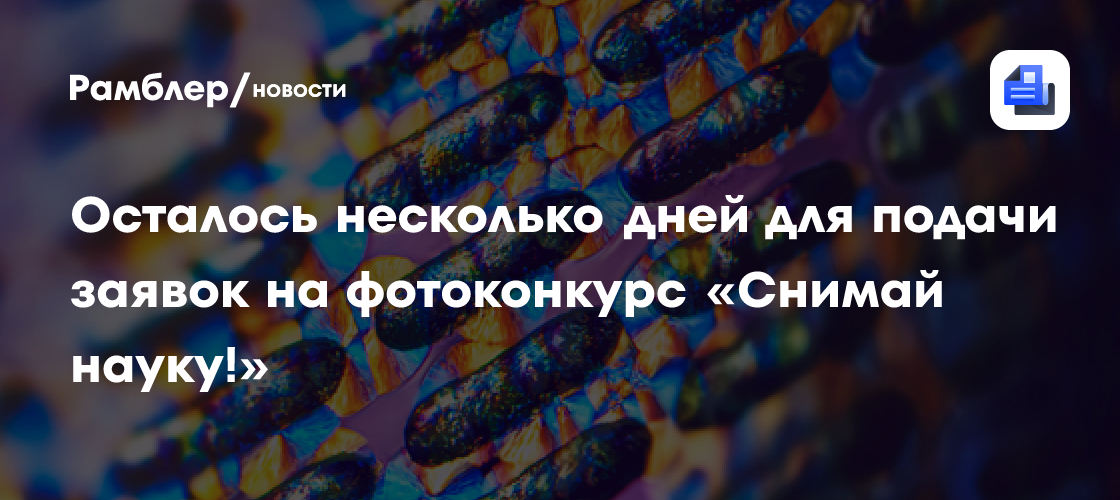 Осталось несколько дней для подачи заявок на фотоконкурс «Снимай науку!»