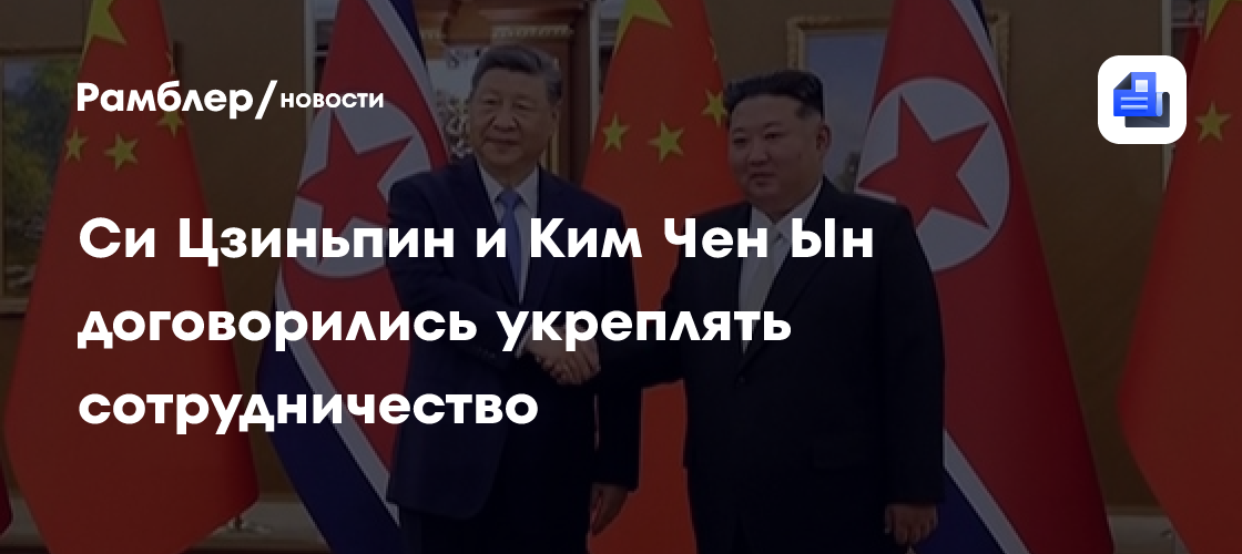 Си Цзиньпин и Ким Чен Ын договорились укреплять сотрудничество