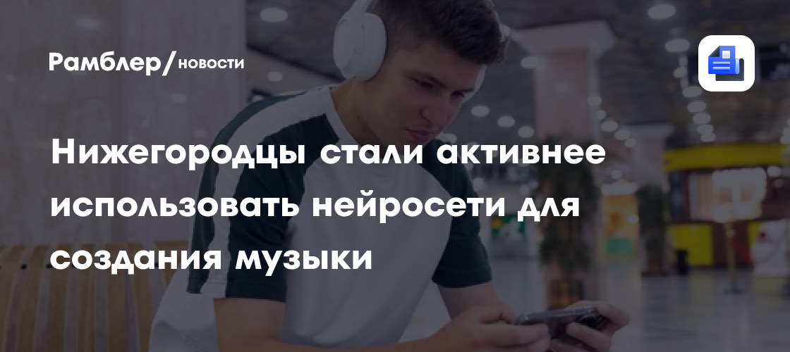 Нижегородцы стали активнее использовать нейросети для создания музыки