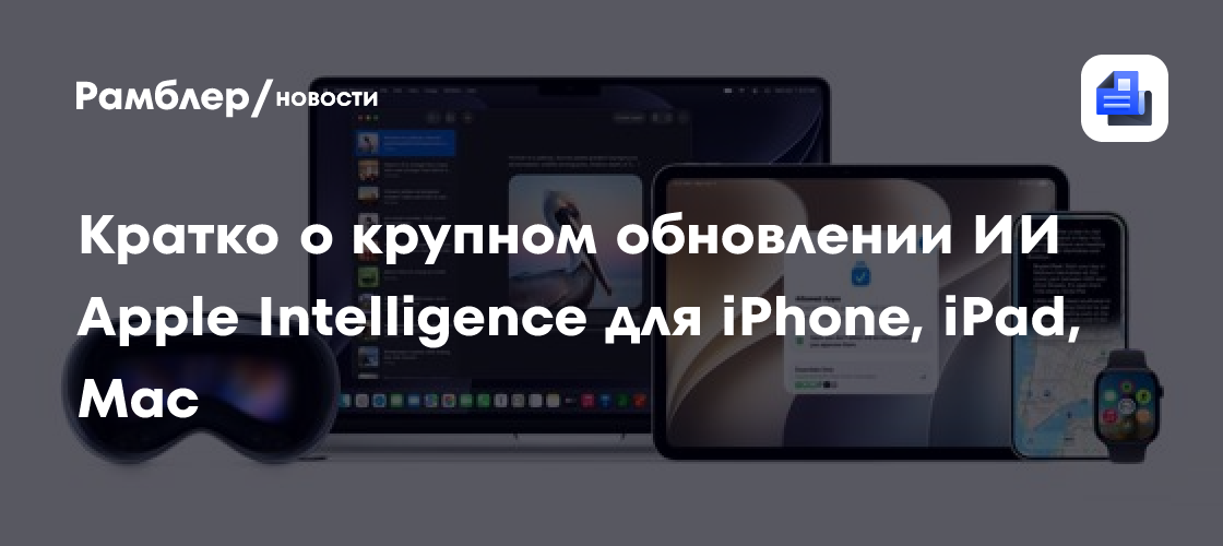 Кратко о крупном обновлении ИИ Apple Intelligence для iPhone, iPad, Mac