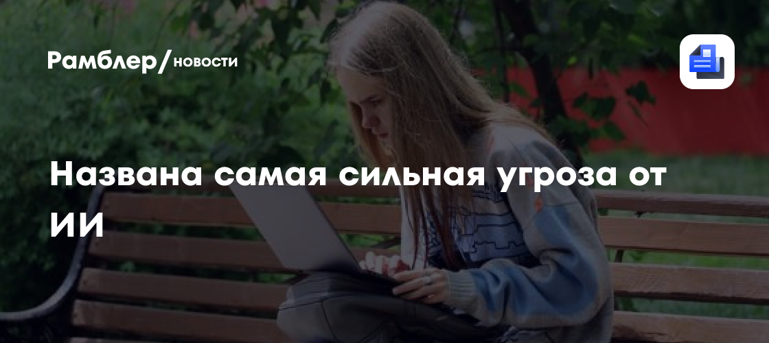 BISA назвала самую сильную угрозу от ИИ