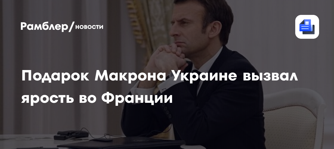 "Какой позор": подарок Макрона Украине вызвал ярость во Франции