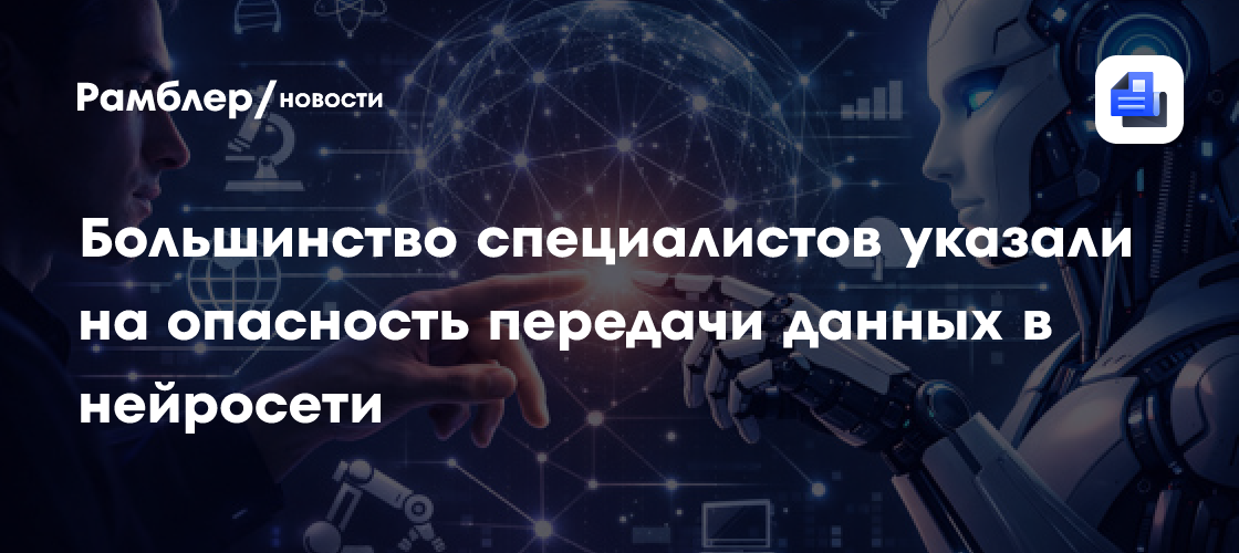 Большинство специалистов указали на опасность передачи данных в нейросети