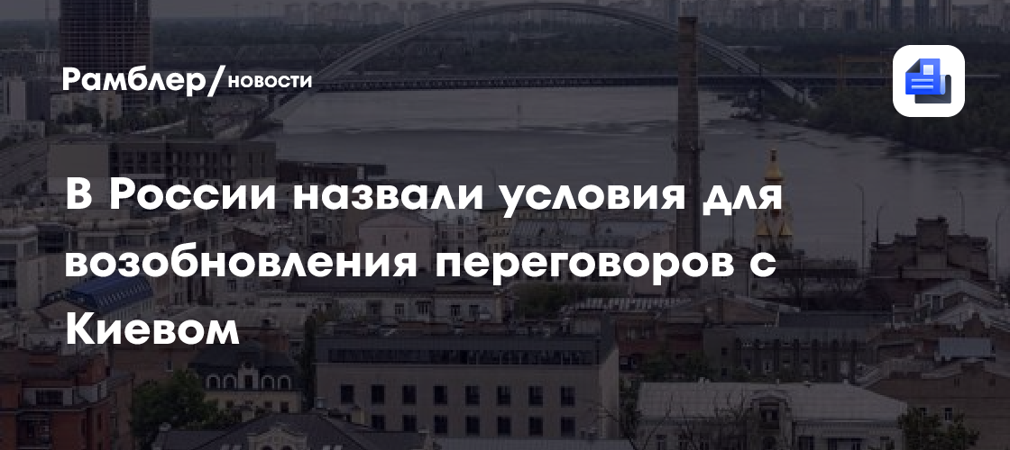 В России назвали условия для возобновления переговоров с Киевом