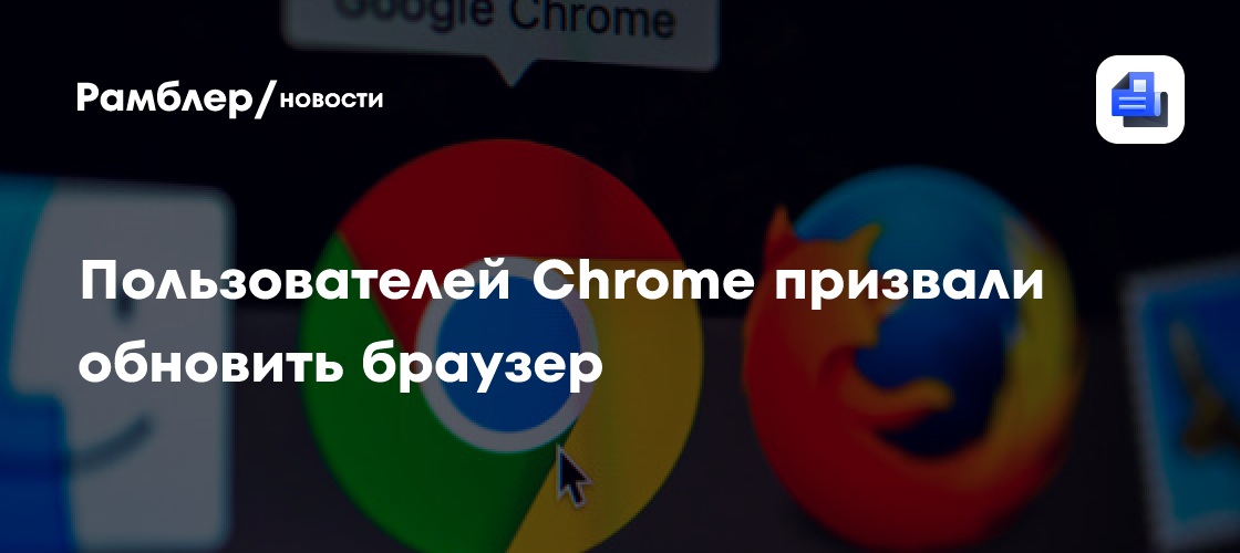 Пользователей Chrome призвали обновить браузер