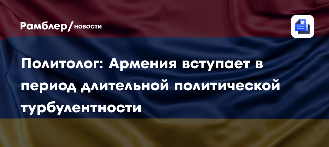 Политолог: Армения вступает в период длительной политической турбулентности