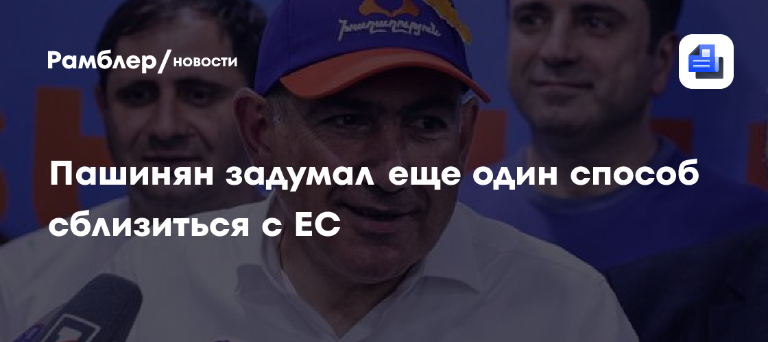 Пашинян задумал еще один способ сблизиться с ЕС