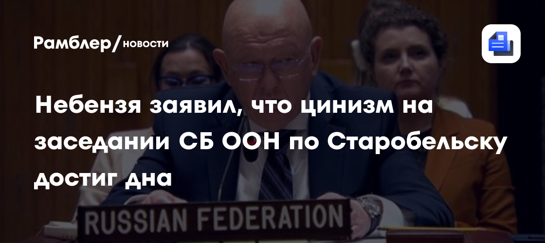 Небензя заявил, что цинизм на заседании СБ ООН по Старобельску достиг дна