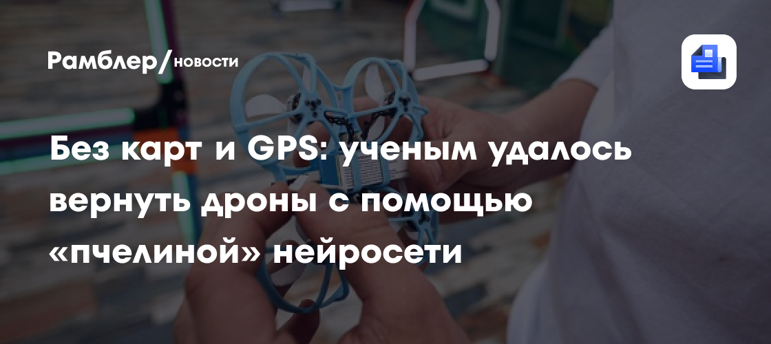 Без карт и GPS: ученым удалось вернуть дроны с помощью «пчелиной» нейросети