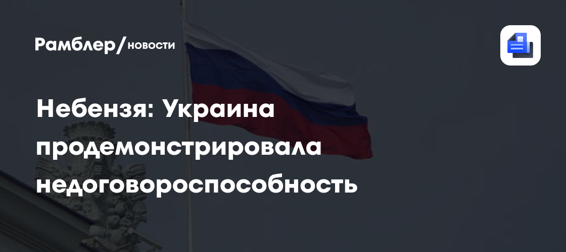 Небензя: Украина продемонстрировала недоговороспособность