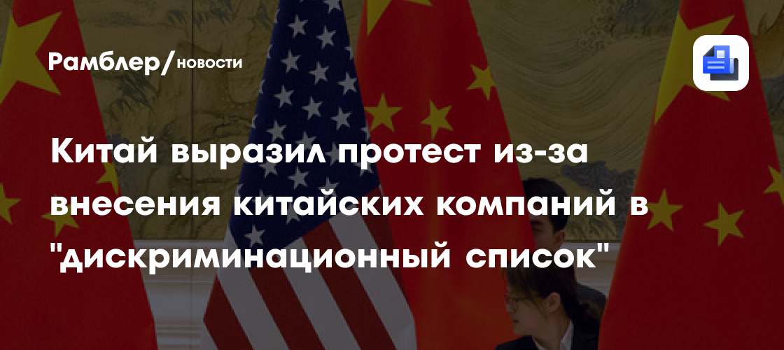 Китай выразил протест из-за внесения китайских компаний в "дискриминационный список"