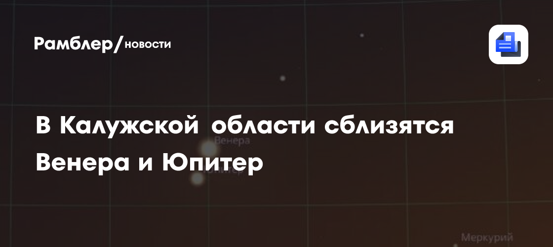 В Калужской области сблизятся Венера и Юпитер