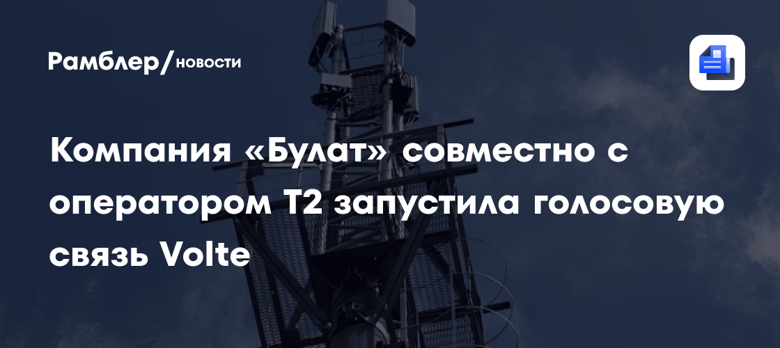 Компания «Булат» совместно с оператором Т2 запустила голосовую связь Volte