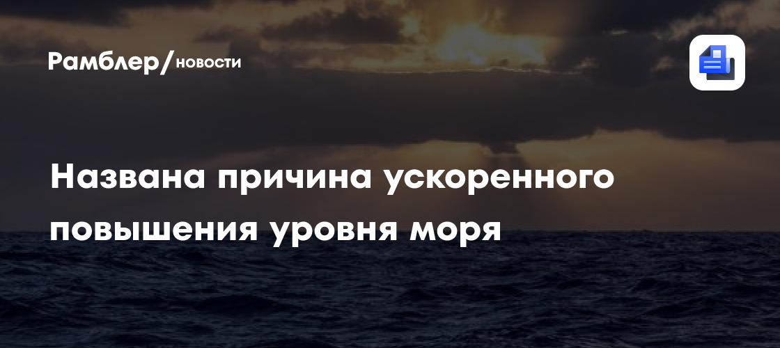 Учёные выяснили причины ускоренного повышения уровня моря: виноваты не ледники