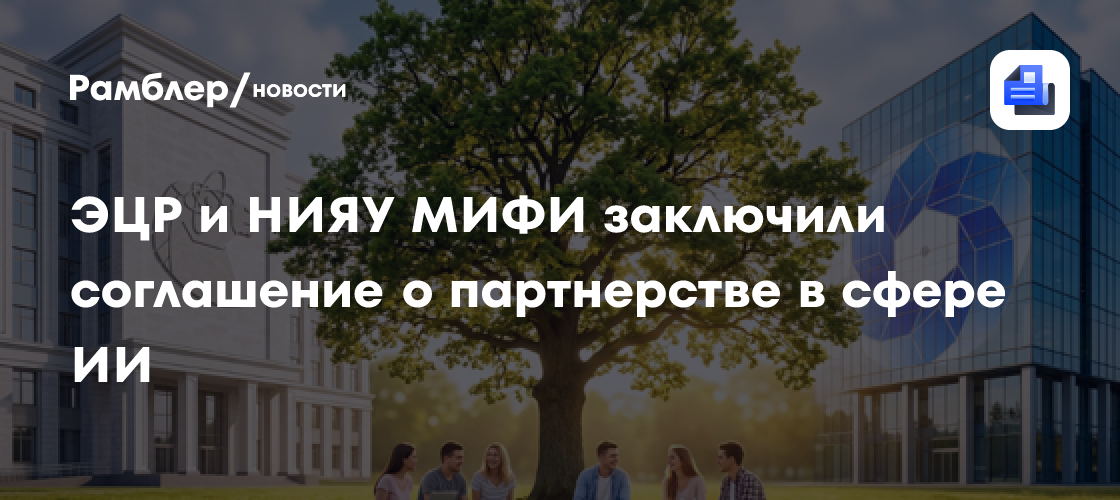 ЭЦР и НИЯУ МИФИ заключили соглашение о партнерстве в сфере ИИ