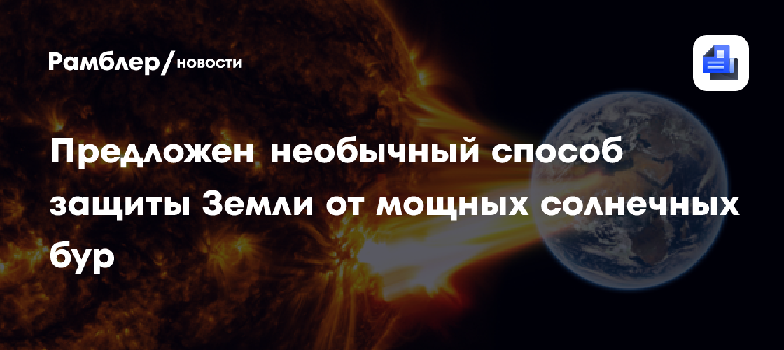 Землю хотят защитить от солнечных бурь с помощью облака плазмы