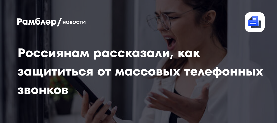 Россиянам рассказали, как защититься от массовых телефонных звонков