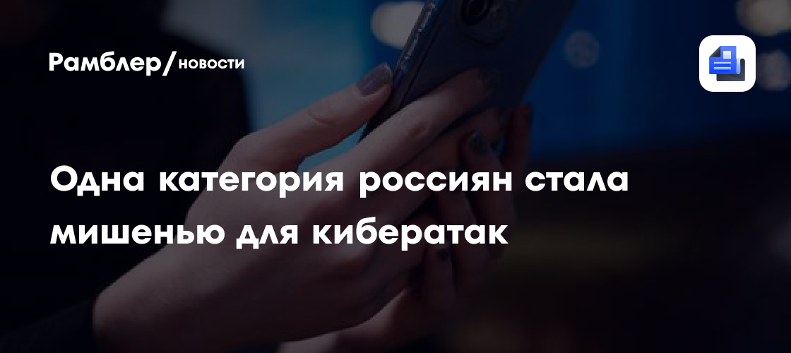 Одна категория россиян стала мишенью для кибератак