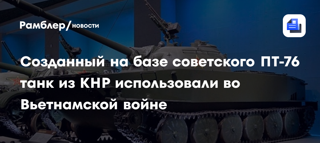 Созданный на базе советского ПТ-76 танк из КНР использовали во Вьетнамской войне