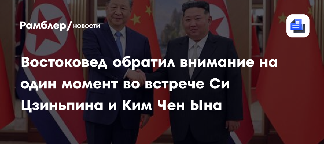 Востоковед обратил внимание на один момент во встрече Си Цзиньпина и Ким Чен Ына