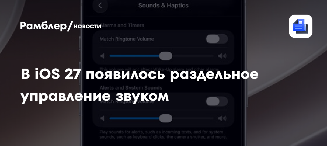 В iOS 27 появилось раздельное управление звуком