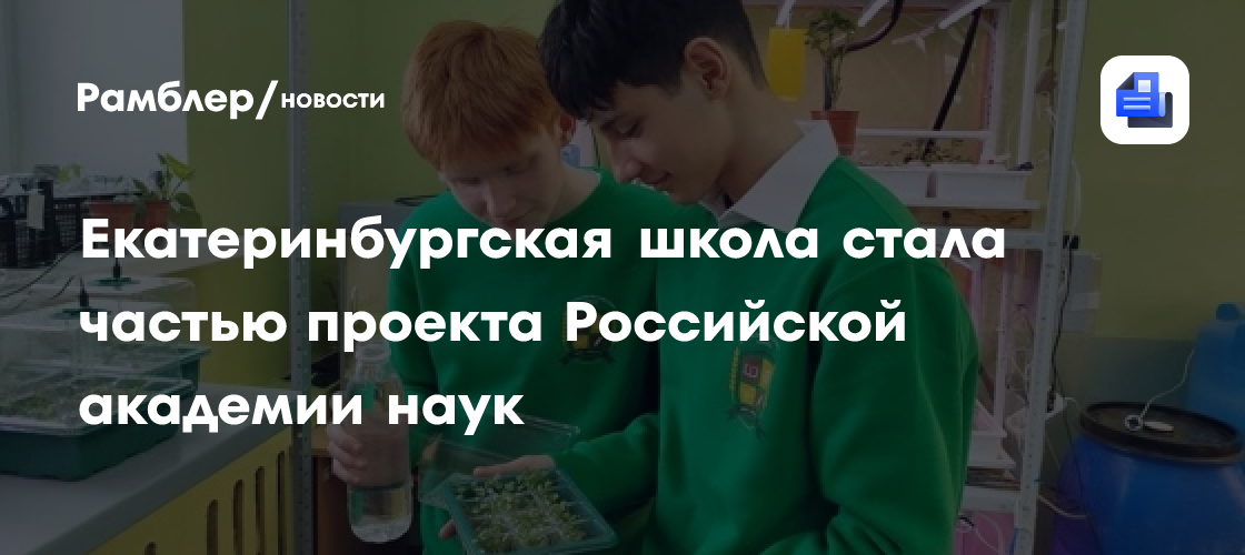 Екатеринбургская школа стала частью проекта Российской академии наук