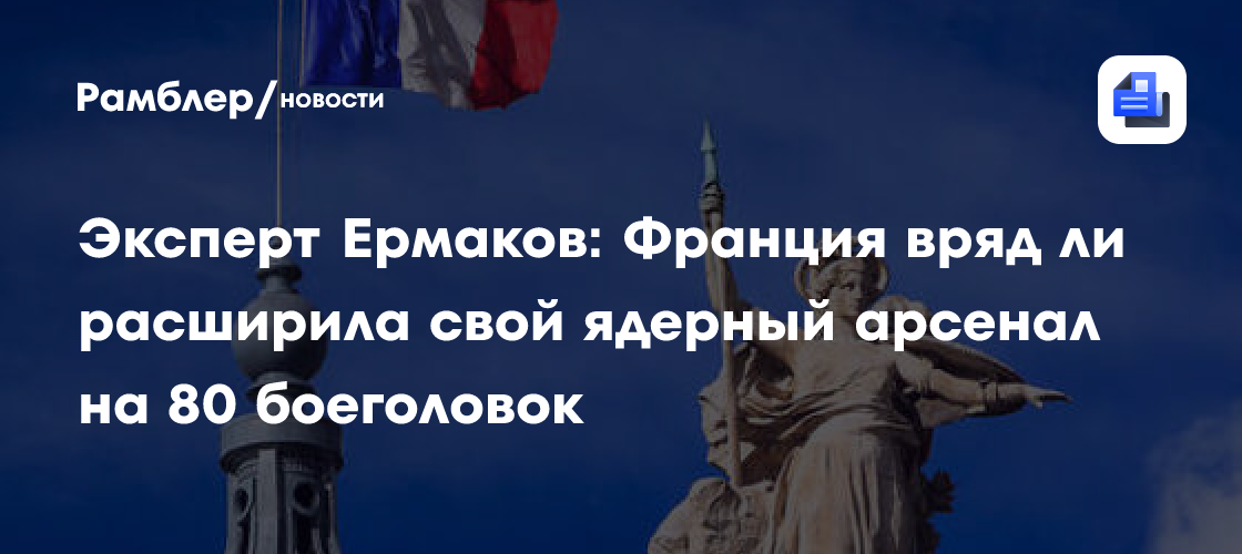 Эксперт Ермаков: Франция вряд ли расширила свой ядерный арсенал на 80 боеголовок