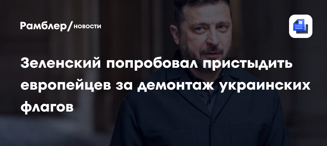 «Маленькие ошибки разрушат дружбу»: Зеленский попробовал пристыдить европейцев за демонтаж украинских флагов