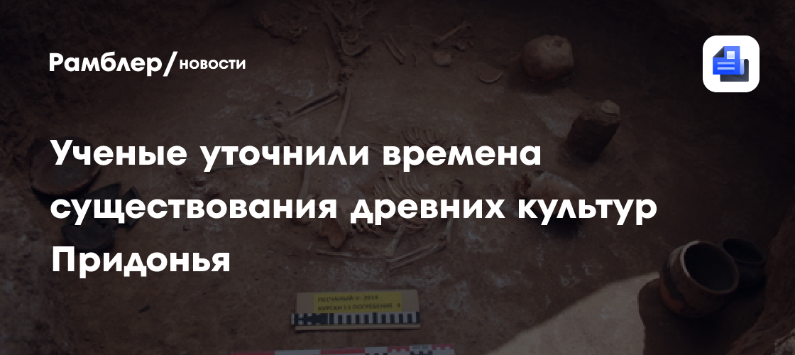 Ученые уточнили времена существования древних культур Придонья