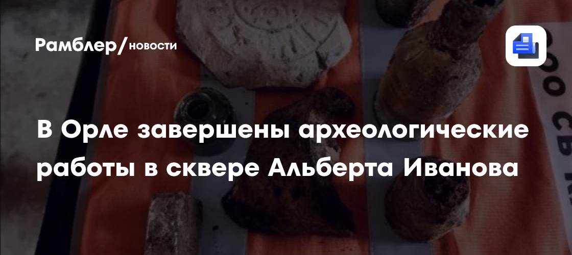 В Орле завершены археологические работы в сквере Альберта Иванова
