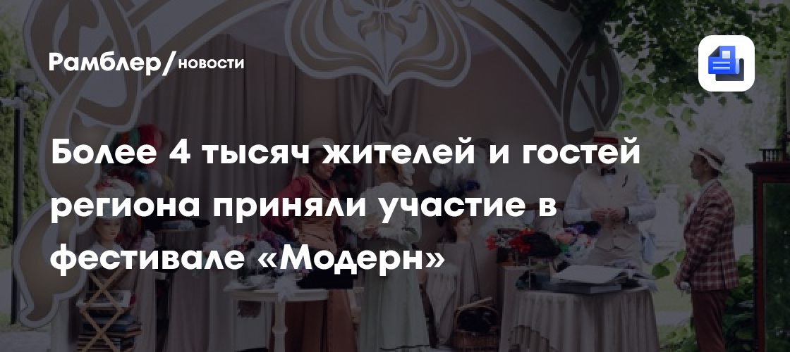 Более 4 тысяч жителей и гостей региона приняли участие в фестивале «Модерн»