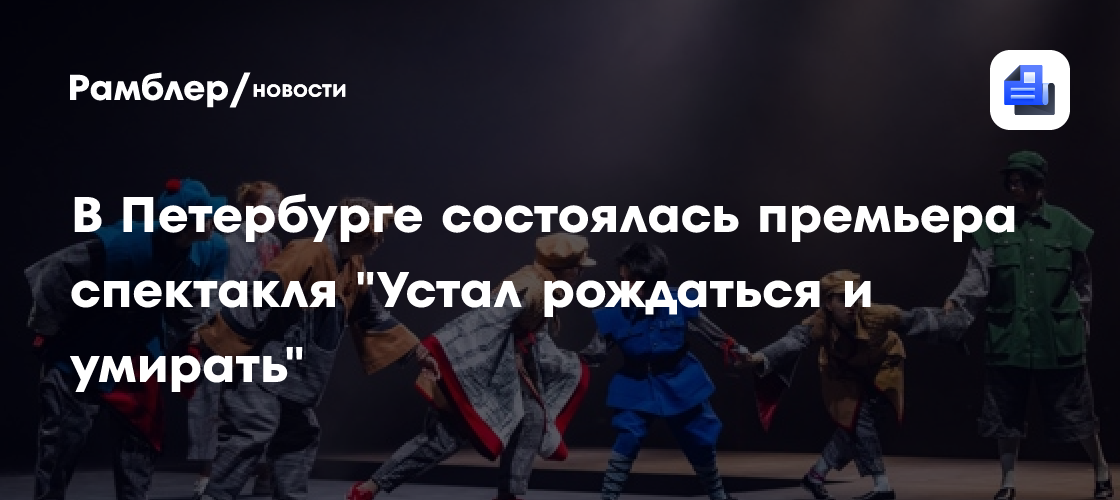 В Петербурге состоялась премьера спектакля "Устал рождаться и умирать"