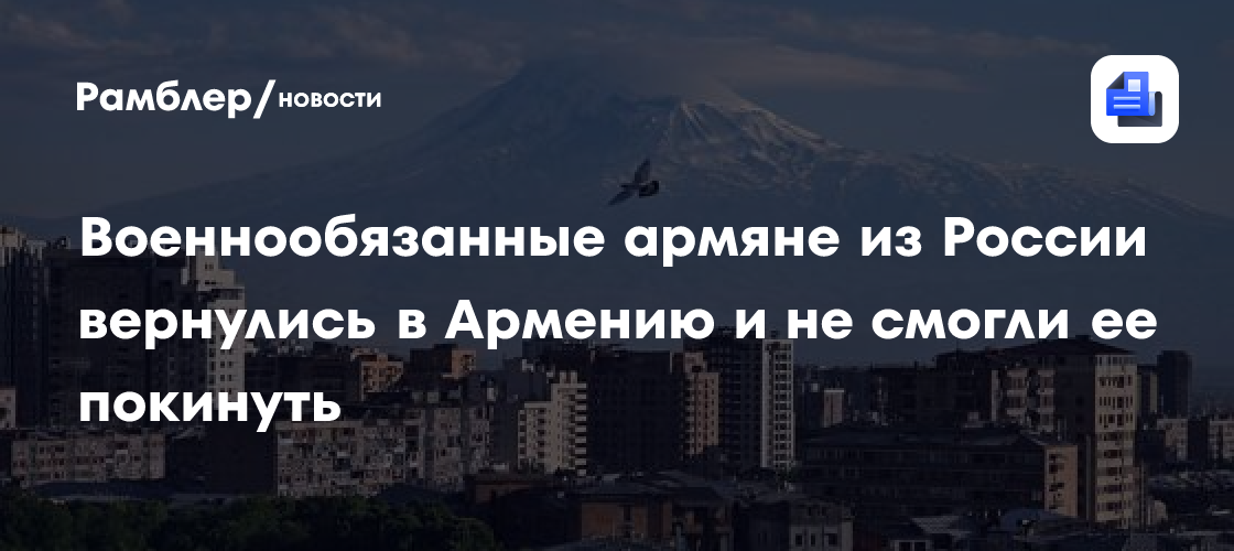 Военнообязанные армяне из России вернулись в Армению и не смогли ее покинуть