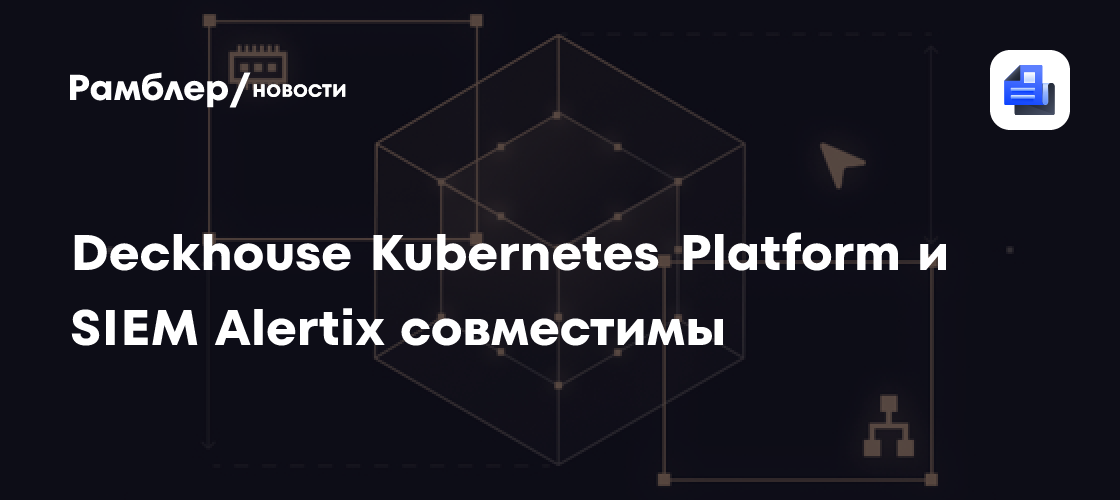 Deckhouse Kubernetes Platform и SIEM Alertix совместимы