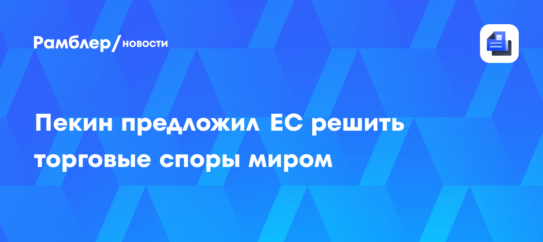 Пекин предложил ЕС решить торговые споры миром
