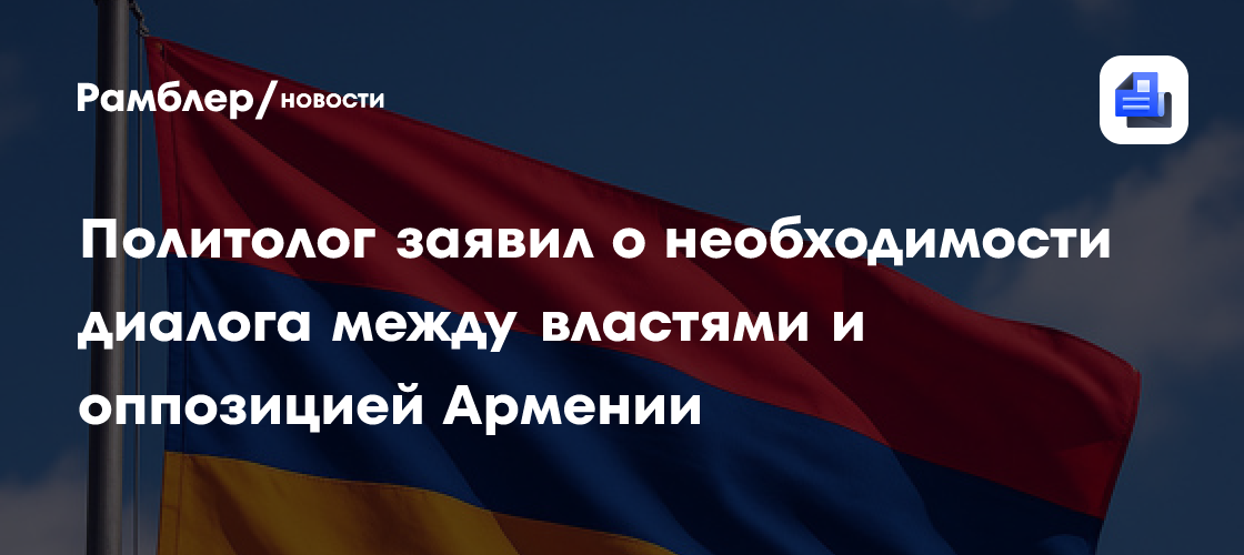 Политолог заявил о необходимости диалога между властями и оппозицией Армении