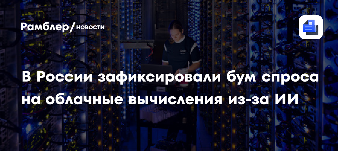 В России зафиксировали бум спроса на облачные вычисления из-за ИИ