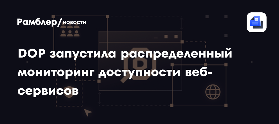DOP запустила распределенный мониторинг доступности веб-сервисов