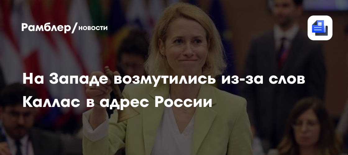 На Западе возмутились из-за слов Каллас в адрес России