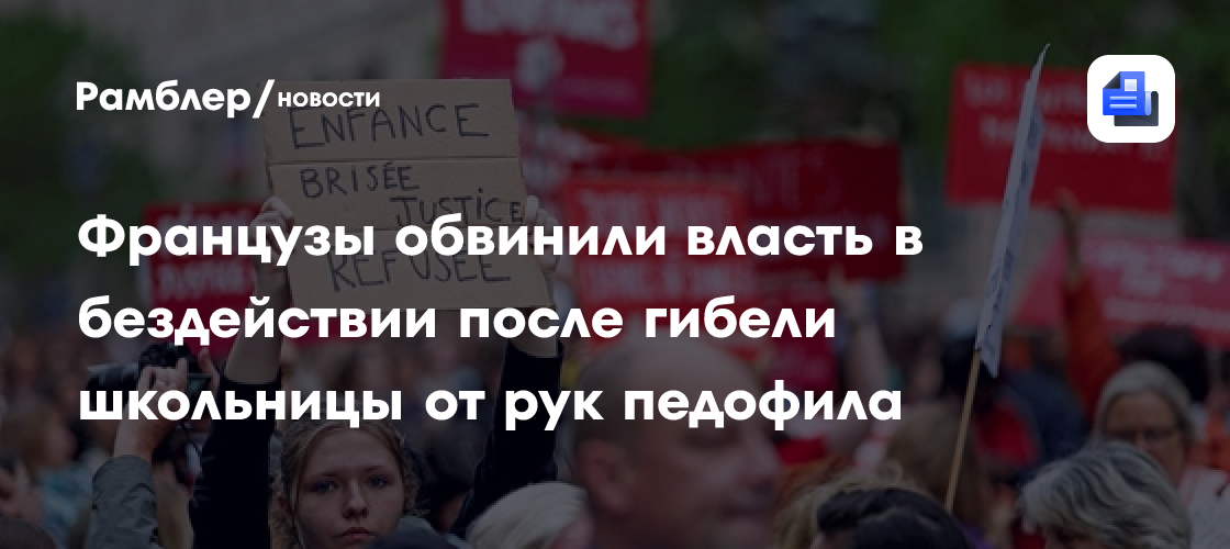 Десятки тысяч человек во Франции вышли на протесты после гибели школьницы