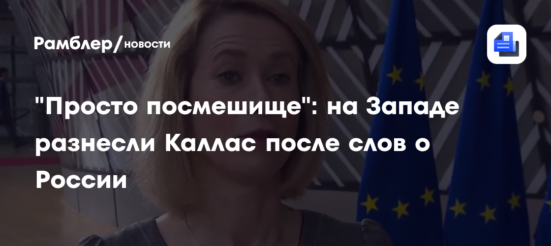 "Просто посмешище": на Западе разнесли Каллас после слов о России