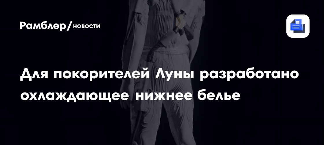 Для покорителей Луны разработано охлаждающее нижнее белье