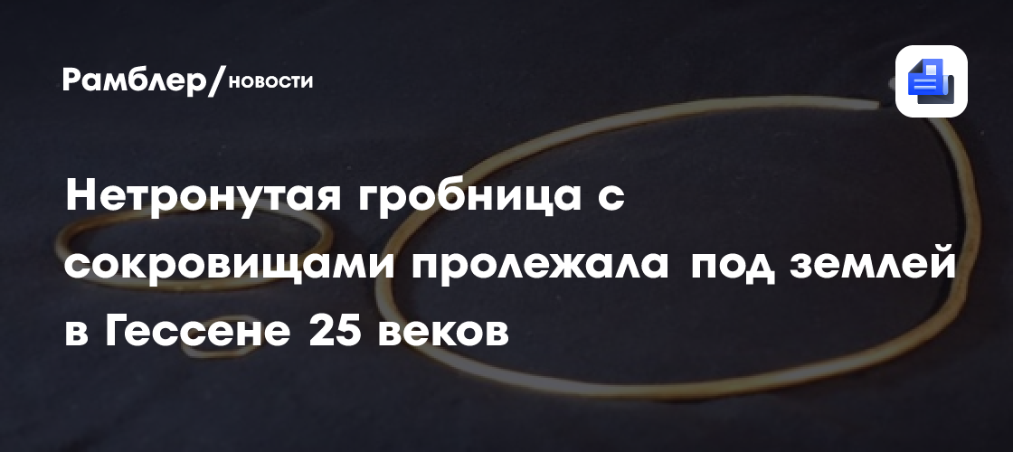 Нетронутая гробница с сокровищами пролежала под землей в Гессене 25 веков