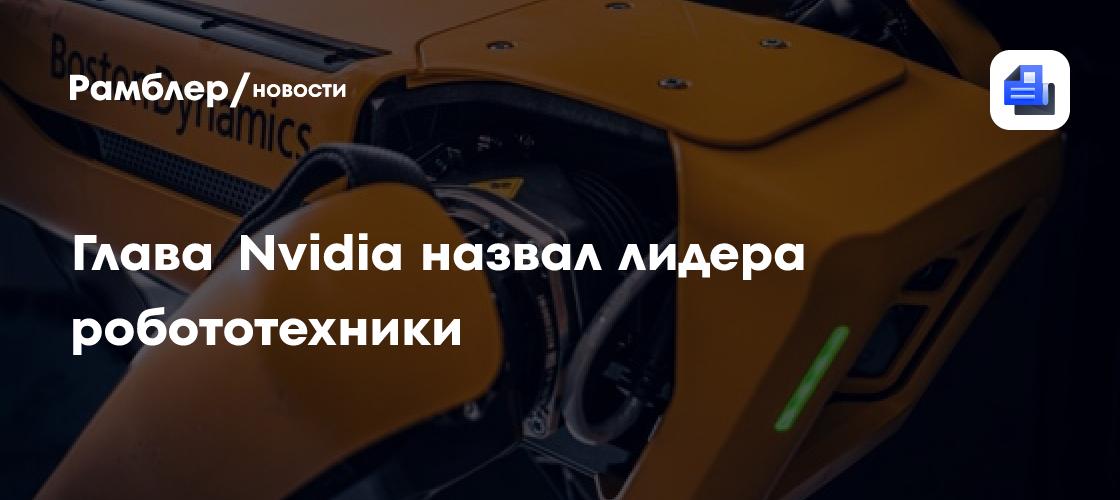 Глава Nvidia назвал лидера робототехники