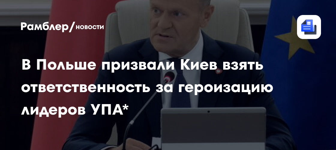 В Польше призвали Киев взять ответственность за героизацию лидеров УПА*