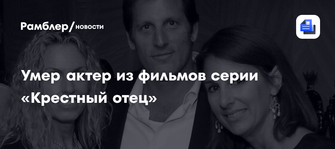 Умер актер из фильмов серии «Крестный отец»