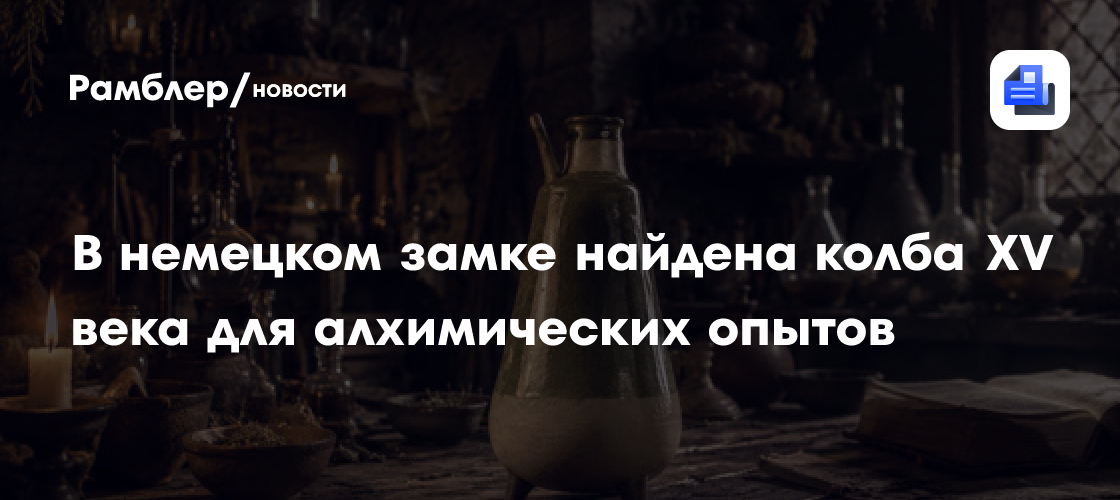 В немецком замке найдена колба XV века для алхимических опытов