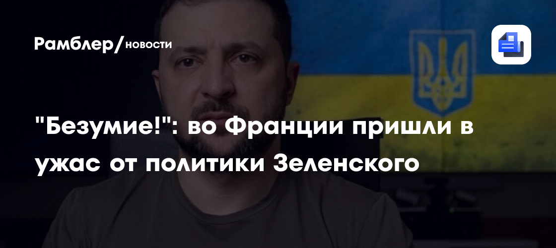"Безумие!": во Франции пришли в ужас от политики Зеленского