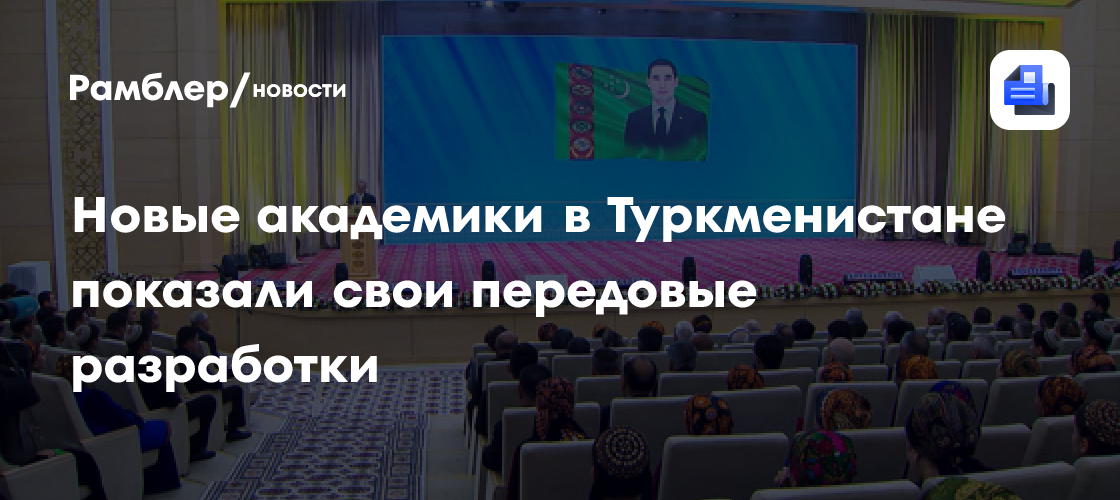 Новые академики в Туркменистане показали свои передовые разработки