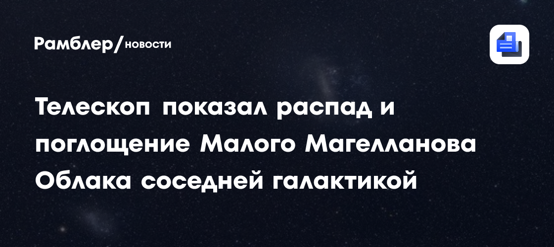 Телескоп показал распад и поглощение Малого Магелланова Облака соседней галактикой